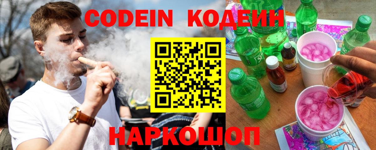 Codein напиток Lean (лин) Алейск