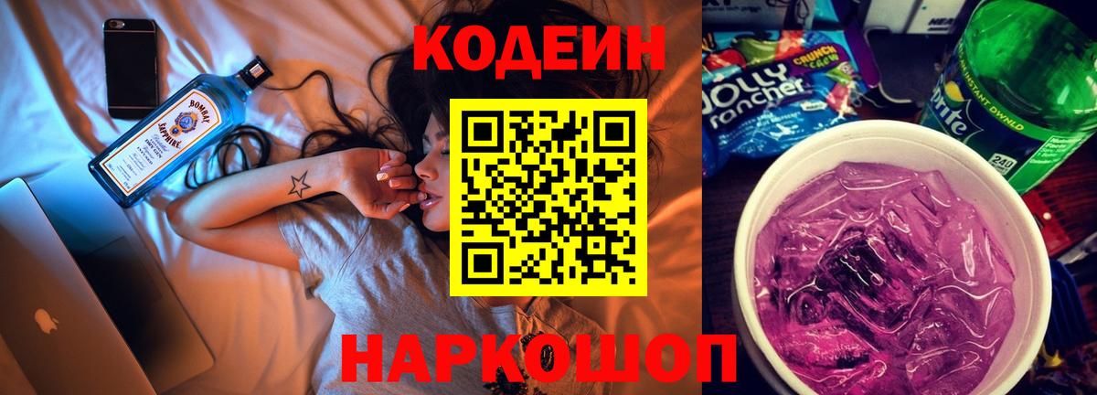 Codein напиток Lean (лин)  Кодеин Purple Drank  Алейск  Вход с VPN 